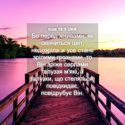Picture 04 - Ісая 18:5 UKR - Бо перед жнивами, як - Bible Verse Picture