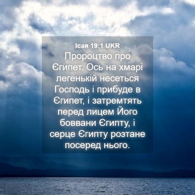 Picture 04 - Ісая 19:1 UKR - Пророцтво про Єгипет. Ось - Bible Verse Picture
