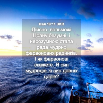 Picture 04 - Ісая 19:11 UKR - Дійсно, вельможі Цоану - Bible Verse Picture