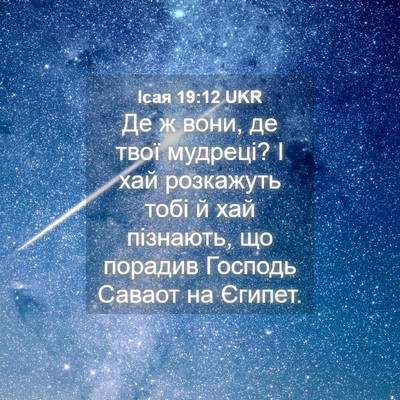 Picture 04 - Ісая 19:12 UKR - Де ж вони, де твої мудреці? - Bible Verse Picture