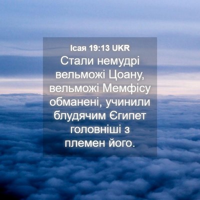 Picture 04 - Ісая 19:13 UKR - Стали немудрі вельможі - Bible Verse Picture