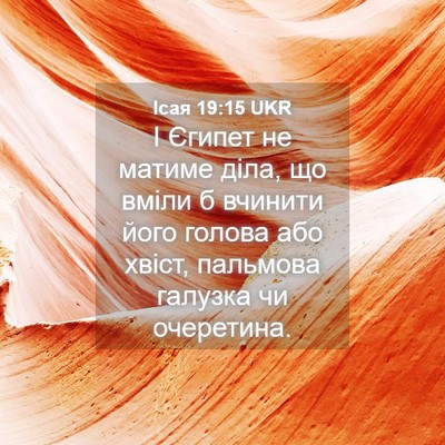 Picture 04 - Ісая 19:15 UKR - І Єгипет не матиме діла, що - Bible Verse Picture