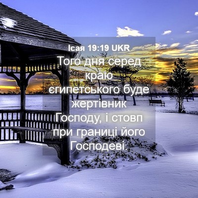 Picture 04 - Ісая 19:19 UKR - Того дня серед краю - Bible Verse Picture