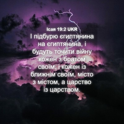Picture 04 - Ісая 19:2 UKR - І підбурю єгиптянина на - Bible Verse Picture