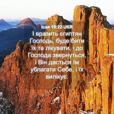 Picture 04 - Ісая 19:22 UKR - І вразить єгиптян Господь, - Bible Verse Picture