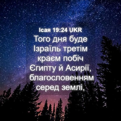 Picture 04 - Ісая 19:24 UKR - Того дня буде Ізраїль - Bible Verse Picture