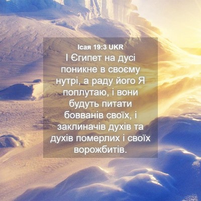 Picture 04 - Ісая 19:3 UKR - І Єгипет на дусі поникне в - Bible Verse Picture