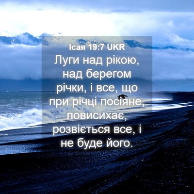 Picture 04 - Ісая 19:7 UKR - Луги над рікою, над берегом - Bible Verse Picture