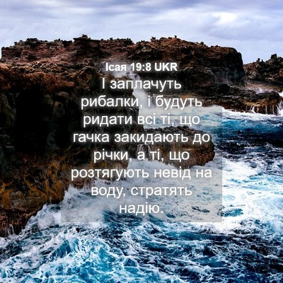 Picture 04 - Ісая 19:8 UKR - І заплачуть рибалки, і - Bible Verse Picture