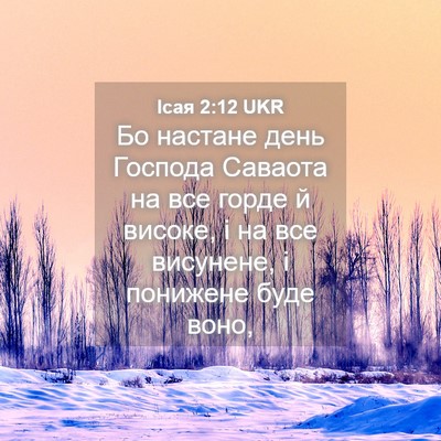 Picture 04 - Ісая 2:12 UKR - Бо настане день Господа - Bible Verse Picture
