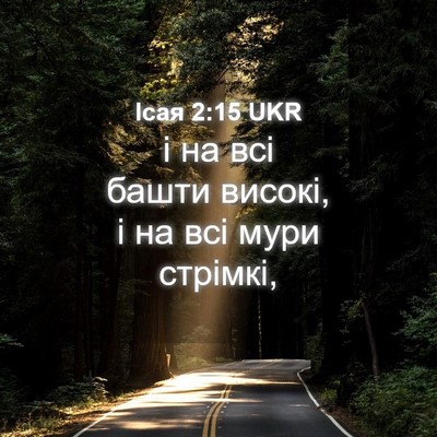 Picture 04 - Ісая 2:15 UKR - і на всі башти високі, і на - Bible Verse Picture