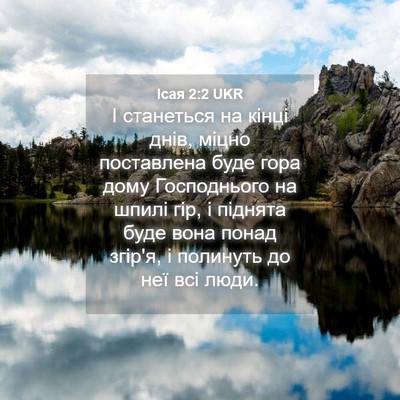 Picture 04 - Ісая 2:2 UKR - І станеться на кінці днів, - Bible Verse Picture