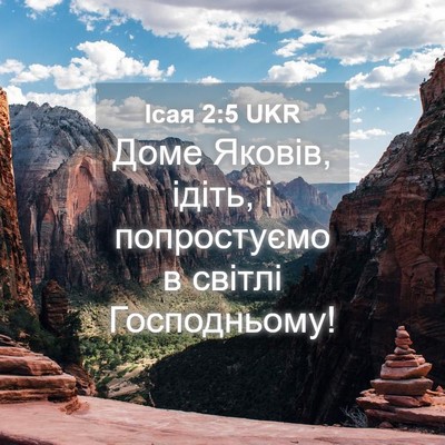 Picture 04 - Ісая 2:5 UKR - Доме Яковів, ідіть, і - Bible Verse Picture
