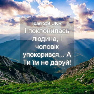 Picture 04 - Ісая 2:9 UKR - і поклонилась людина, і - Bible Verse Picture