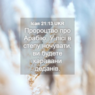Picture 04 - Ісая 21:13 UKR - Пророцтво про Арабію. У - Bible Verse Picture