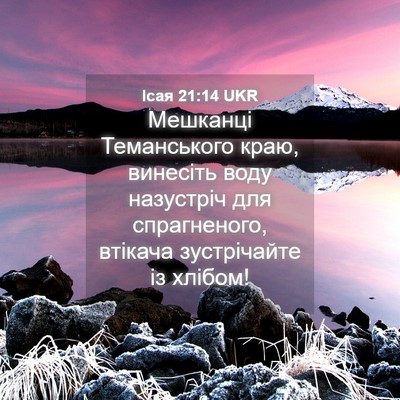 Picture 04 - Ісая 21:14 UKR - Мешканці Теманського краю, - Bible Verse Picture