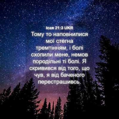 Picture 04 - Ісая 21:3 UKR - Тому то наповнилися мої - Bible Verse Picture