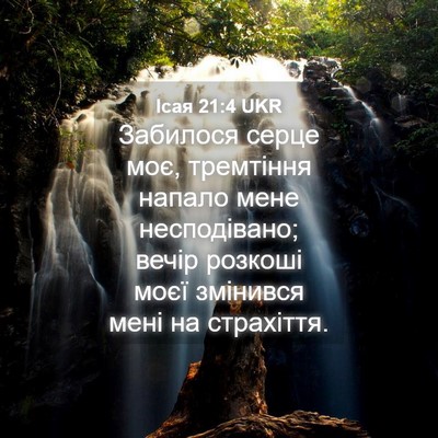 Picture 04 - Ісая 21:4 UKR - Забилося серце моє, - Bible Verse Picture