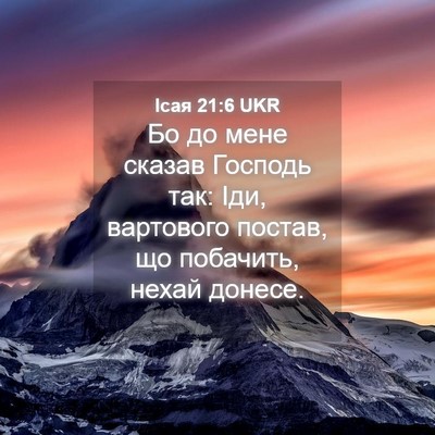 Picture 04 - Ісая 21:6 UKR - Бо до мене сказав Господь - Bible Verse Picture