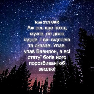 Picture 04 - Ісая 21:9 UKR - Аж ось іще похід мужів, по - Bible Verse Picture