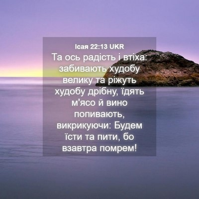 Picture 04 - Ісая 22:13 UKR - Та ось радість і втіха: - Bible Verse Picture