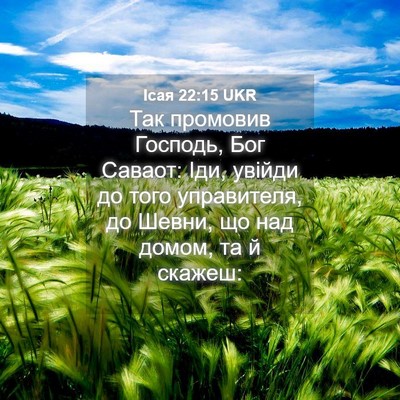 Picture 04 - Ісая 22:15 UKR - Так промовив Господь, Бог - Bible Verse Picture