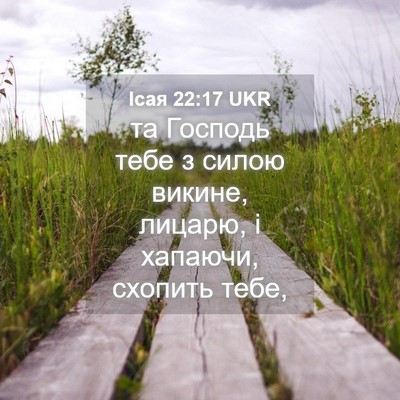 Picture 04 - Ісая 22:17 UKR - та Господь тебе з силою - Bible Verse Picture