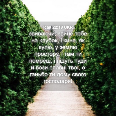 Picture 04 - Ісая 22:18 UKR - звиваючи, звине тебе на - Bible Verse Picture