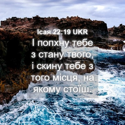 Picture 04 - Ісая 22:19 UKR - І попхну тебе з стану - Bible Verse Picture