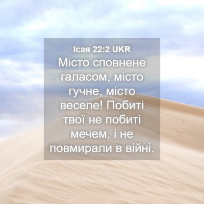 Picture 04 - Ісая 22:2 UKR - Місто сповнене галасом, - Bible Verse Picture