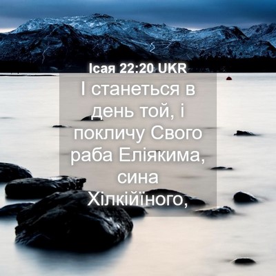 Picture 04 - Ісая 22:20 UKR - І станеться в день той, і - Bible Verse Picture