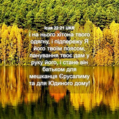 Picture 04 - Ісая 22:21 UKR - і на нього хітона твого - Bible Verse Picture
