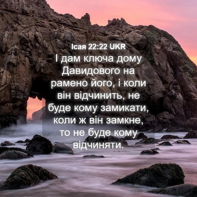 Picture 04 - Ісая 22:22 UKR - І дам ключа дому - Bible Verse Picture