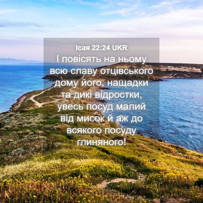 Picture 04 - Ісая 22:24 UKR - І повісять на ньому всю - Bible Verse Picture