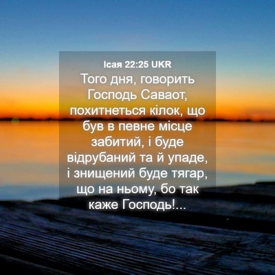 Picture 04 - Ісая 22:25 UKR - Того дня, говорить Господь - Bible Verse Picture