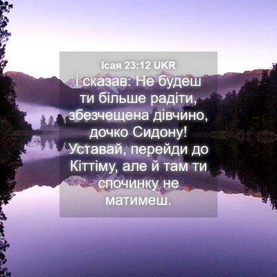 Picture 04 - Ісая 23:12 UKR - і сказав: Не будеш ти - Bible Verse Picture