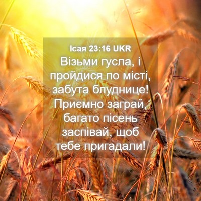 Picture 04 - Ісая 23:16 UKR - Візьми гусла, і пройдися по - Bible Verse Picture