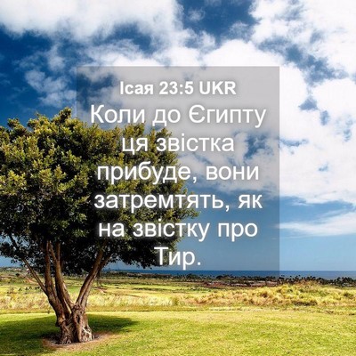 Picture 04 - Ісая 23:5 UKR - Коли до Єгипту ця звістка - Bible Verse Picture