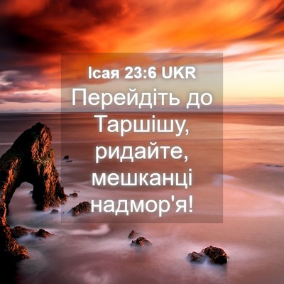Picture 04 - Ісая 23:6 UKR - Перейдіть до Таршішу, - Bible Verse Picture