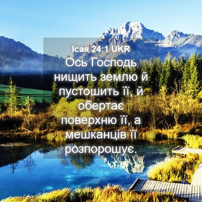 Picture 04 - Ісая 24:1 UKR - Ось Господь нищить землю й - Bible Verse Picture