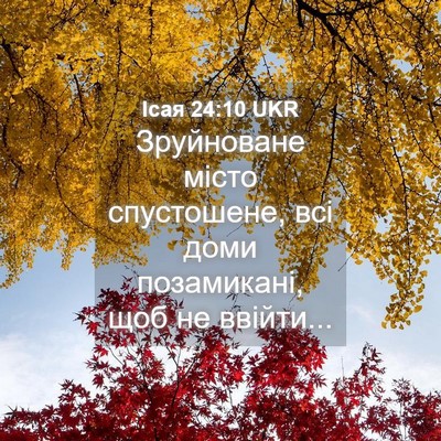 Picture 04 - Ісая 24:10 UKR - Зруйноване місто - Bible Verse Picture