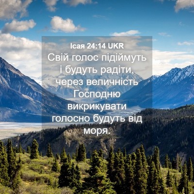 Picture 04 - Ісая 24:14 UKR - Свій голос підіймуть і - Bible Verse Picture