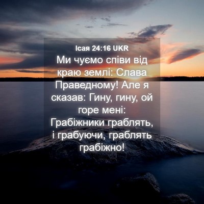 Picture 04 - Ісая 24:16 UKR - Ми чуємо співи від краю - Bible Verse Picture