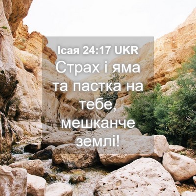 Picture 04 - Ісая 24:17 UKR - Страх і яма та пастка на - Bible Verse Picture