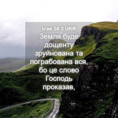 Picture 04 - Ісая 24:3 UKR - Земля буде дощенту - Bible Verse Picture