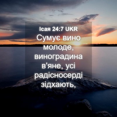 Picture 04 - Ісая 24:7 UKR - Сумує вино молоде, - Bible Verse Picture