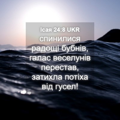 Picture 04 - Ісая 24:8 UKR - спинилися радощі бубнів, - Bible Verse Picture