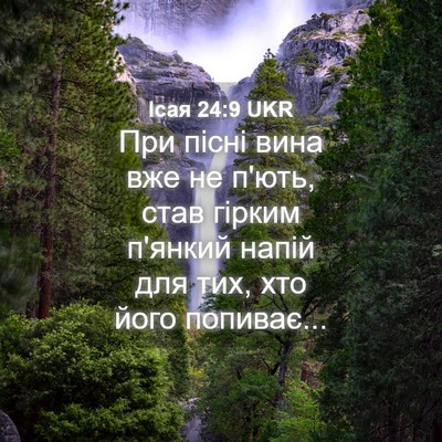Picture 04 - Ісая 24:9 UKR - При пісні вина вже не п'ють, - Bible Verse Picture