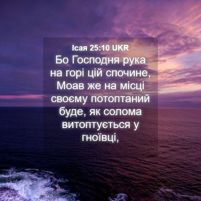 Picture 04 - Ісая 25:10 UKR - Бо Господня рука на горі - Bible Verse Picture