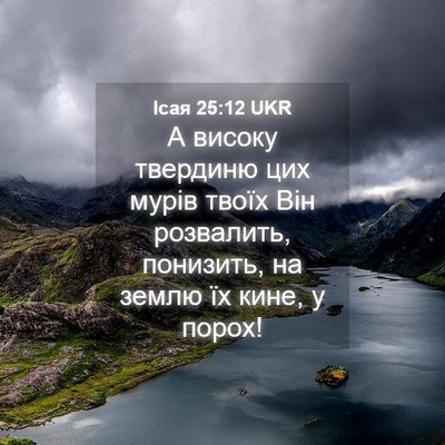 Picture 04 - Ісая 25:12 UKR - А високу твердиню цих - Bible Verse Picture